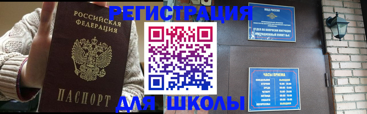 прописка для школы в Дальнереченске